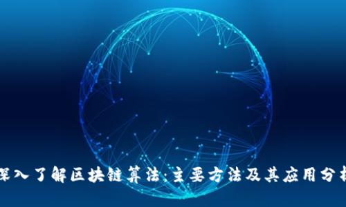 深入了解区块链算法：主要方法及其应用分析