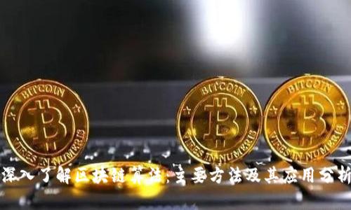 深入了解区块链算法：主要方法及其应用分析
