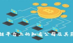 大通区块链平台上的知名公司及其影响力分析