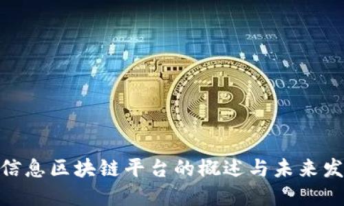 : 农业信息区块链平台的概述与未来发展报告