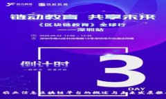 : 农业信息区块链平台的概述与未来发展报告