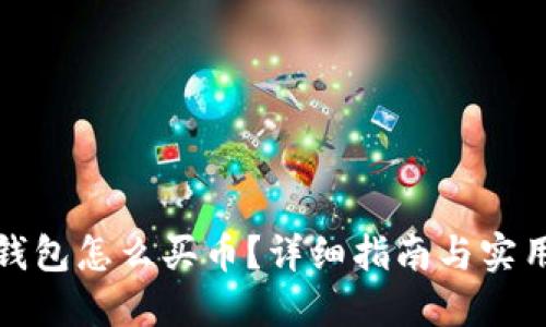 : TP钱包怎么买币？详细指南与实用技巧