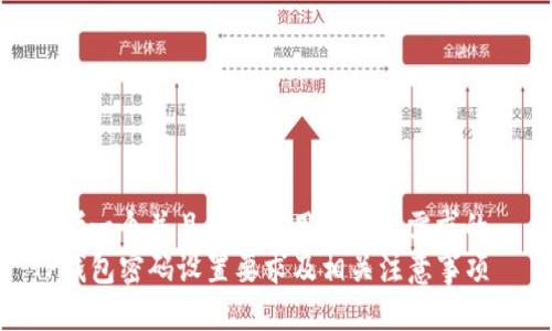 思考一个并且最接近用户搜索需求的  
TP钱包密码设置要求及相关注意事项