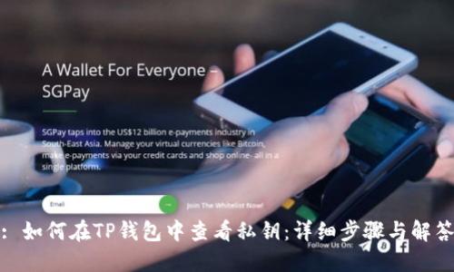 : 如何在TP钱包中查看私钥：详细步骤与解答