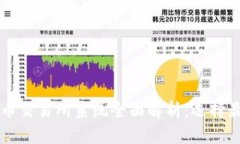 区块链数字货币交易所系统全面解析：选择最佳