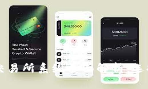 区块链数字货币交易所系统全面解析：选择最佳平台的指南