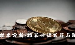区块链技术分析：推荐必读书籍与深入解读