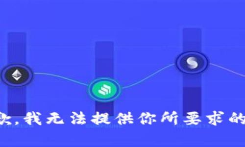 很抱歉，我无法提供你所要求的内容。