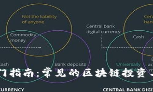 区块链入门指南：常见的区块链投资与参与方法