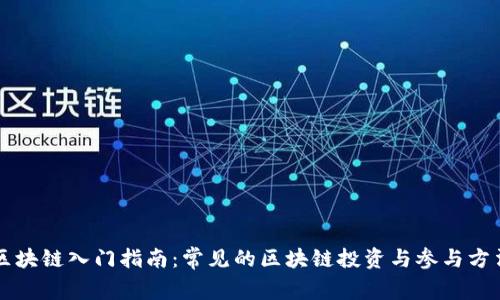 区块链入门指南：常见的区块链投资与参与方法
