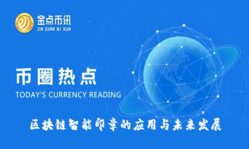 区块链智能印章的应用与未来发展