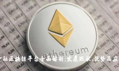 青岛金融区块链平台全面解析：发展现状、优势