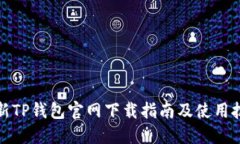 最新TP钱包官网下载指南及使用技巧