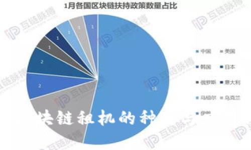蚂蚁区块链租机的种类与应用详解