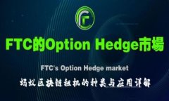 蚂蚁区块链租机的种类与应用详解
