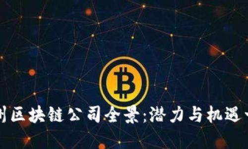 达州区块链公司全景：潜力与机遇一览