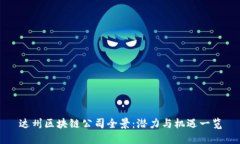 达州区块链公司全景：潜力与机遇一览