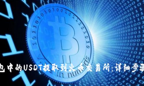 如何将TP钱包中的USDT提取到火币交易所：详细步骤与注意事项
