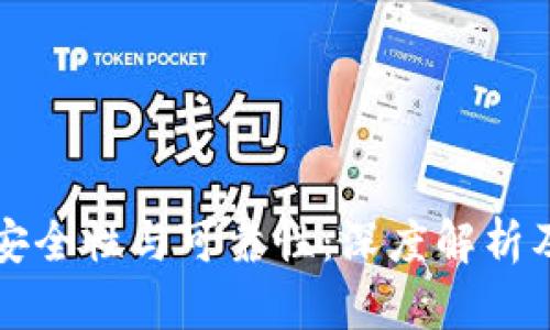 区块链的安全性与可靠性：深度解析及解决方案
