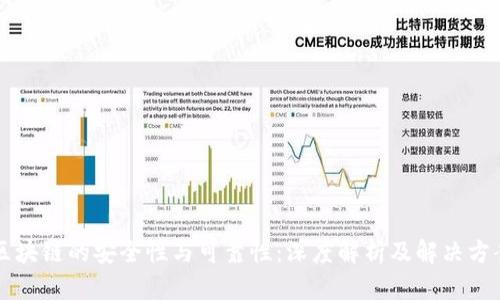 区块链的安全性与可靠性：深度解析及解决方案