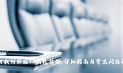 如何找到新版TP钱包薄饼：详细指南与常见问题解