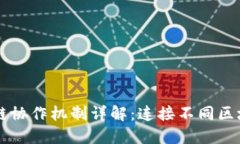 区块链跨链协作机制详解：连接不同区块链的桥