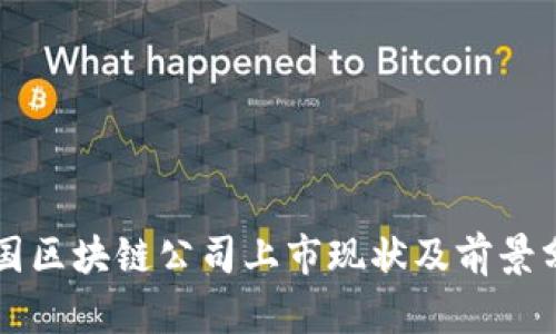 中国区块链公司上市现状及前景分析