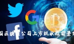 中国区块链公司上市现状及前景分析