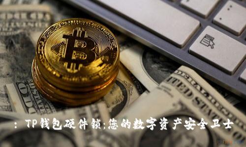 : TP钱包硬件锁：您的数字资产安全卫士