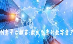 区块链创意平台推荐：激发创意的数字资产新天