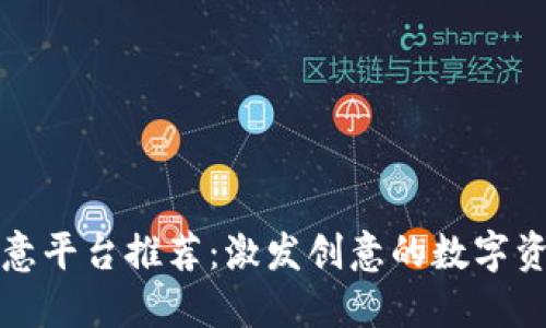 区块链创意平台推荐：激发创意的数字资产新天地