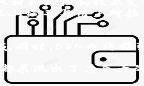   BSN区块链合作公链概述与应用案例分析 / 
 guanjianci BSN, 区块链, 公链 /guanjianci 

随着区块链技术的迅猛发展，越来越多的企业和组织开始探索其在各个领域的应用。而中国的区块链服务网络（BSN）作为一个非常重要的基础设施，正在推动公链的开发和合作。BSN为区块链项目提供了一种简化、快捷、低成本的方式来接入区块链技术。本文将详细探讨BSN区块链合作公链的各种方面，包括其工作原理、优势、应用场景及具体的合作公链实例等。

一、什么是BSN？
区块链服务网络（BSN）是由中国国家信息中心、区块链技术和产业发展论坛、各大区块链企业共同发起建设的基础设施网络。BSN的目标是为区块链应用提供一个开放、透明、安全的环境，以此推动区块链技术的普及和应用。BSN的一个重要特点是采用了一种