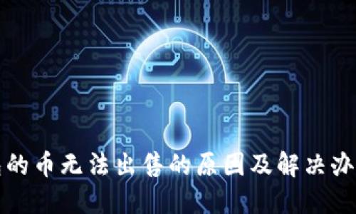 TP钱包的币无法出售的原因及解决办法详解