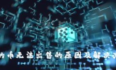 TP钱包的币无法出售的原因及解决办法详解