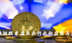 区块链技术在五大行业的应用与影响