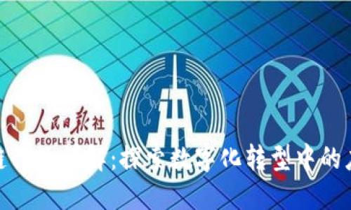 Web区块链行业详解：探索数字化转型中的应用与未来