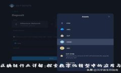 Web区块链行业详解：探索数字化转型中的应用与