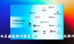 公平的区块链游戏推荐与分析：探索最公正的游