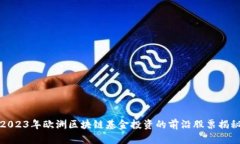 2023年欧洲区块链基金投资的前沿股票揭秘