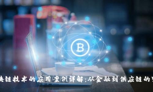 区块链技术的应用案例详解：从金融到供应链的变革