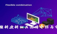 区块链塑料废料相关品牌介绍与市场分析