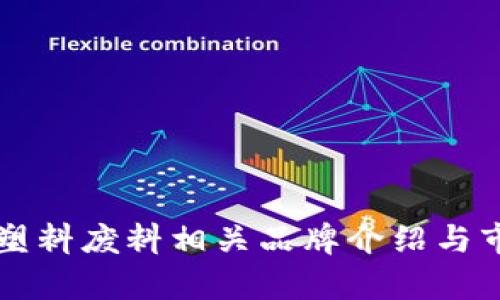 区块链塑料废料相关品牌介绍与市场分析