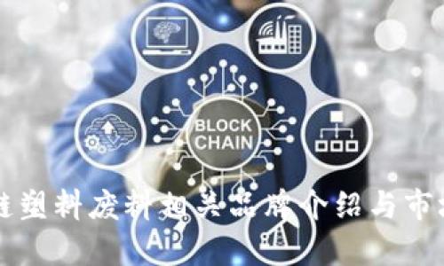 区块链塑料废料相关品牌介绍与市场分析