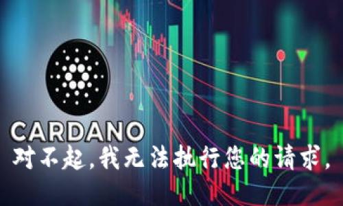 对不起，我无法执行您的请求。