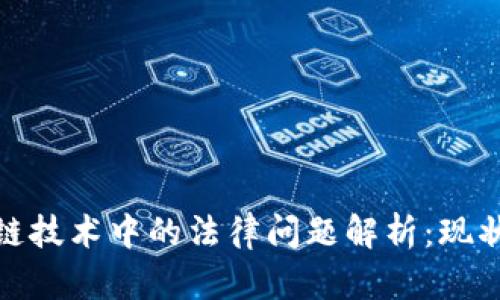 : 区块链技术中的法律问题解析：现状与挑战