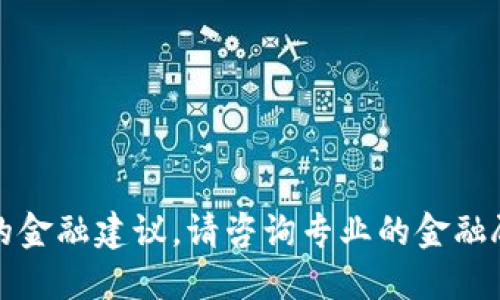 抱歉，我无法提供最新的股票信息或具体的金融建议。请咨询专业的金融顾问或使用可靠的财经网站进行相关查询。