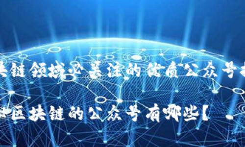 区块链领域必关注的优质公众号推荐

揭秘区块链的公众号有哪些？
