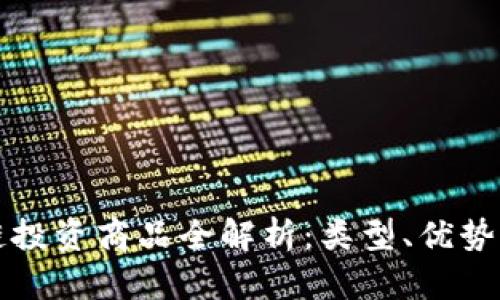 区块链投资商品全解析：类型、优势与挑战
