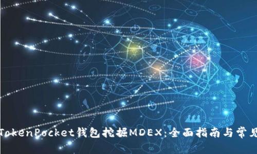 如何使用TokenPocket钱包挖掘MDEX：全面指南与常见问题解答