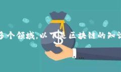 区块链是一种分布式账本技术，具有透明性、安